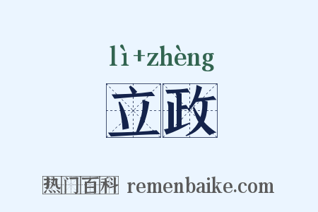立政是什么意思的图片